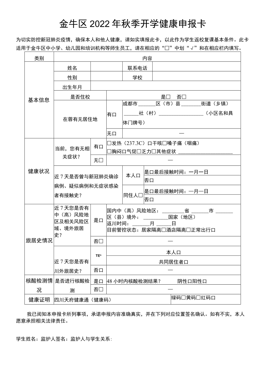 金牛区2022年秋季开学健康申报卡.docx_第1页