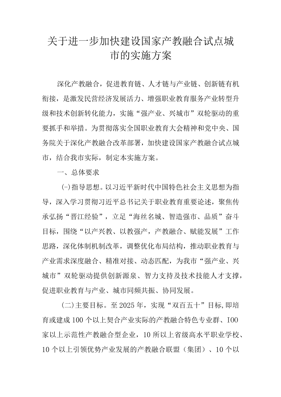 关于进一步加快建设国家产教融合试点城市的实施方案.docx_第1页