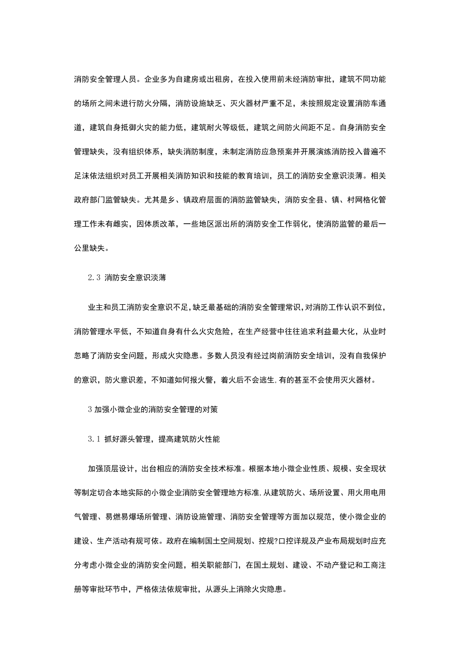 小微企业消防安全管理存在的主要问题及隐患成因及对策浅析.docx_第3页