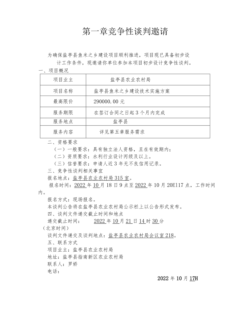 盐亭县鱼米之乡建设技术实施方案.docx_第3页