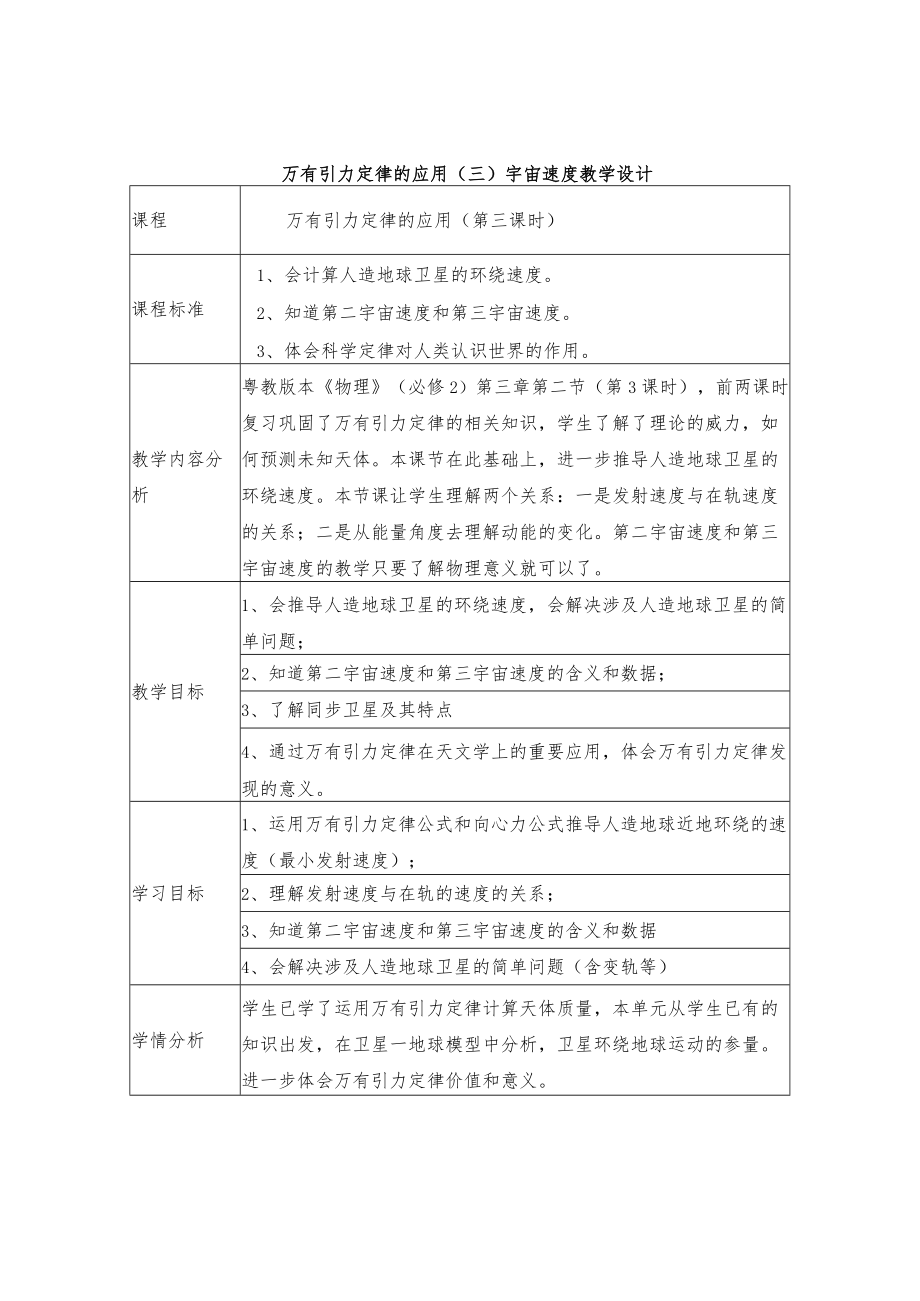 万有引力定律的应用（三） 教学设计.docx_第1页