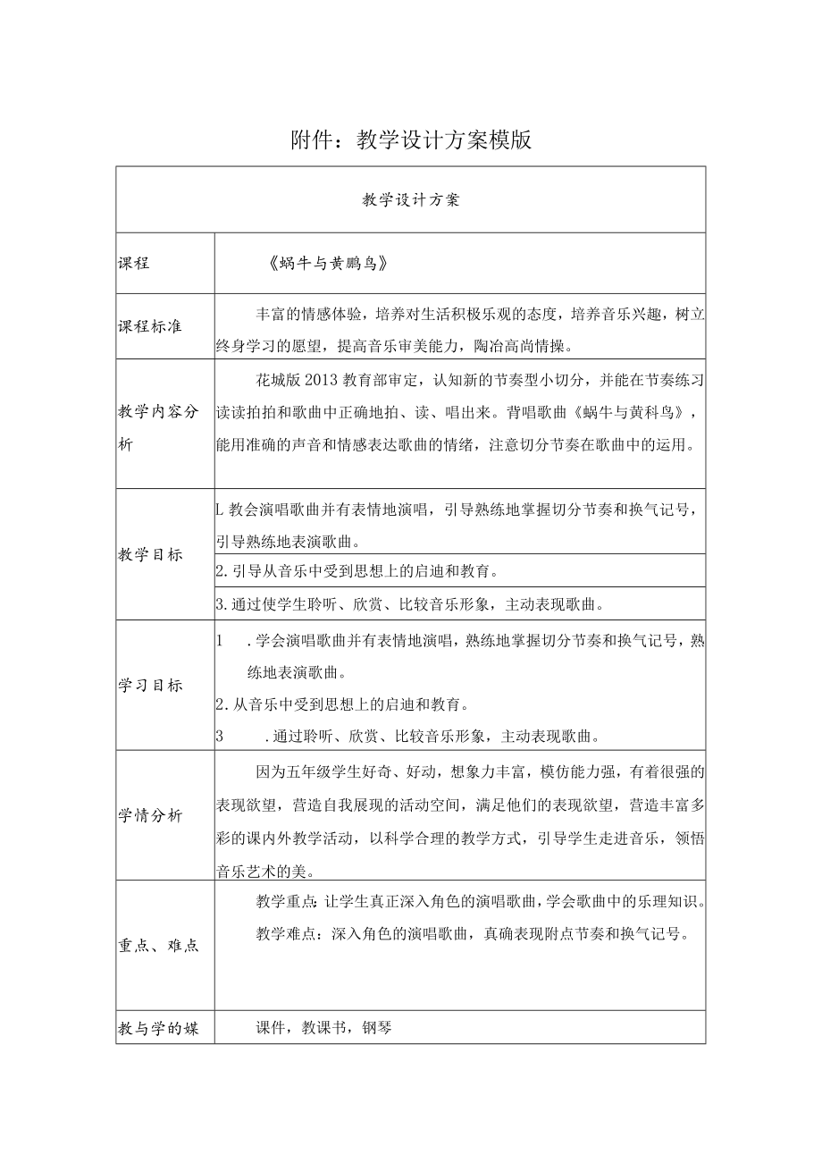 蜗牛与黄鹂鸟 表格式 教学设计.docx_第1页