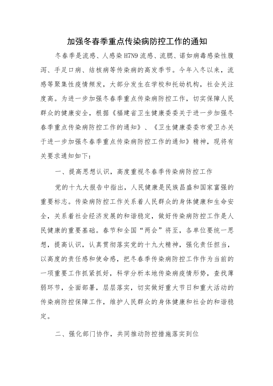 加强冬春季重点传染病防控工作的通知.docx_第1页