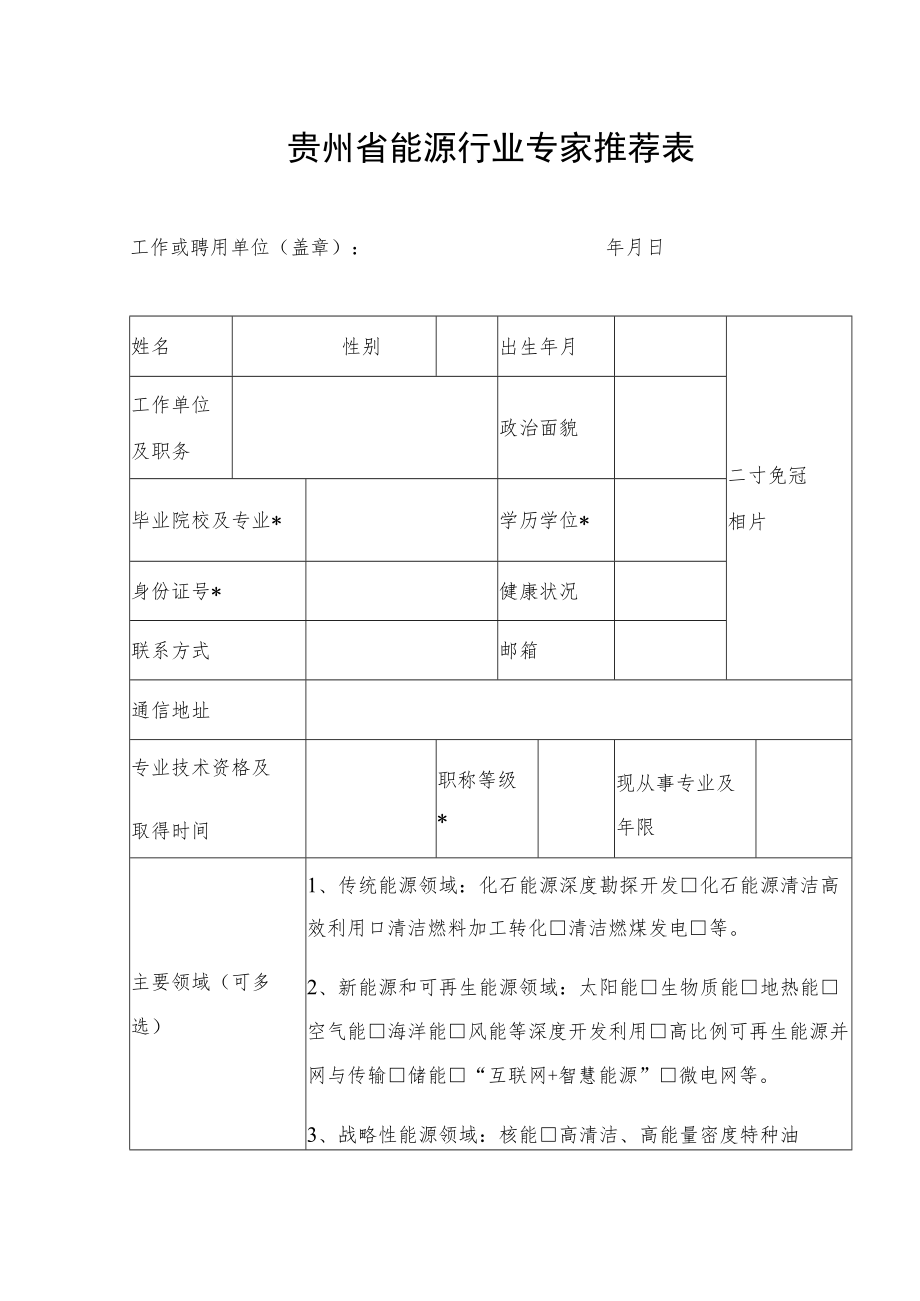 贵州省能源行业专家推荐表.docx_第1页