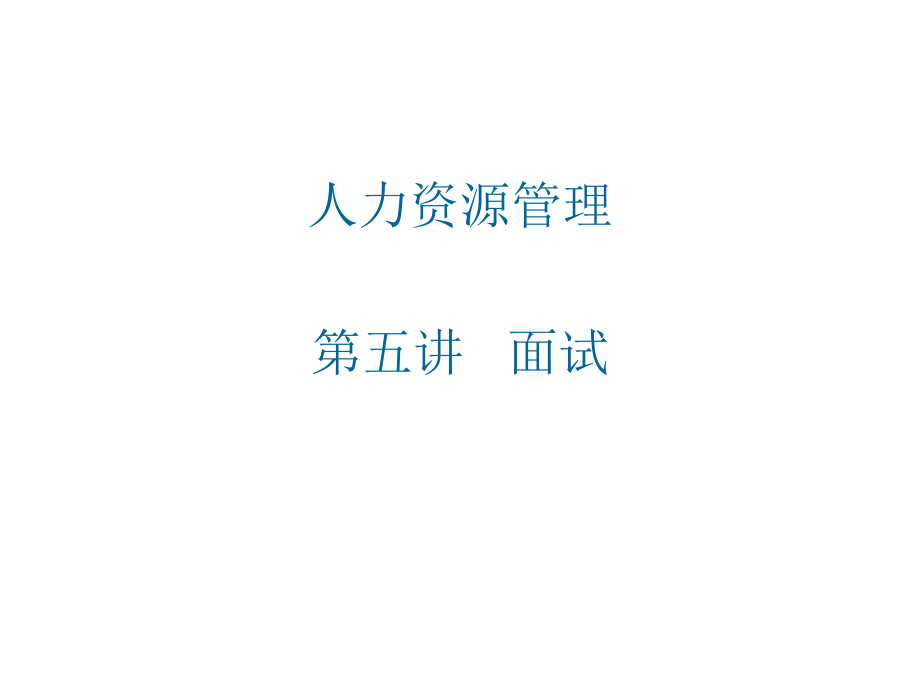 人力资源课件—面试.ppt_第1页