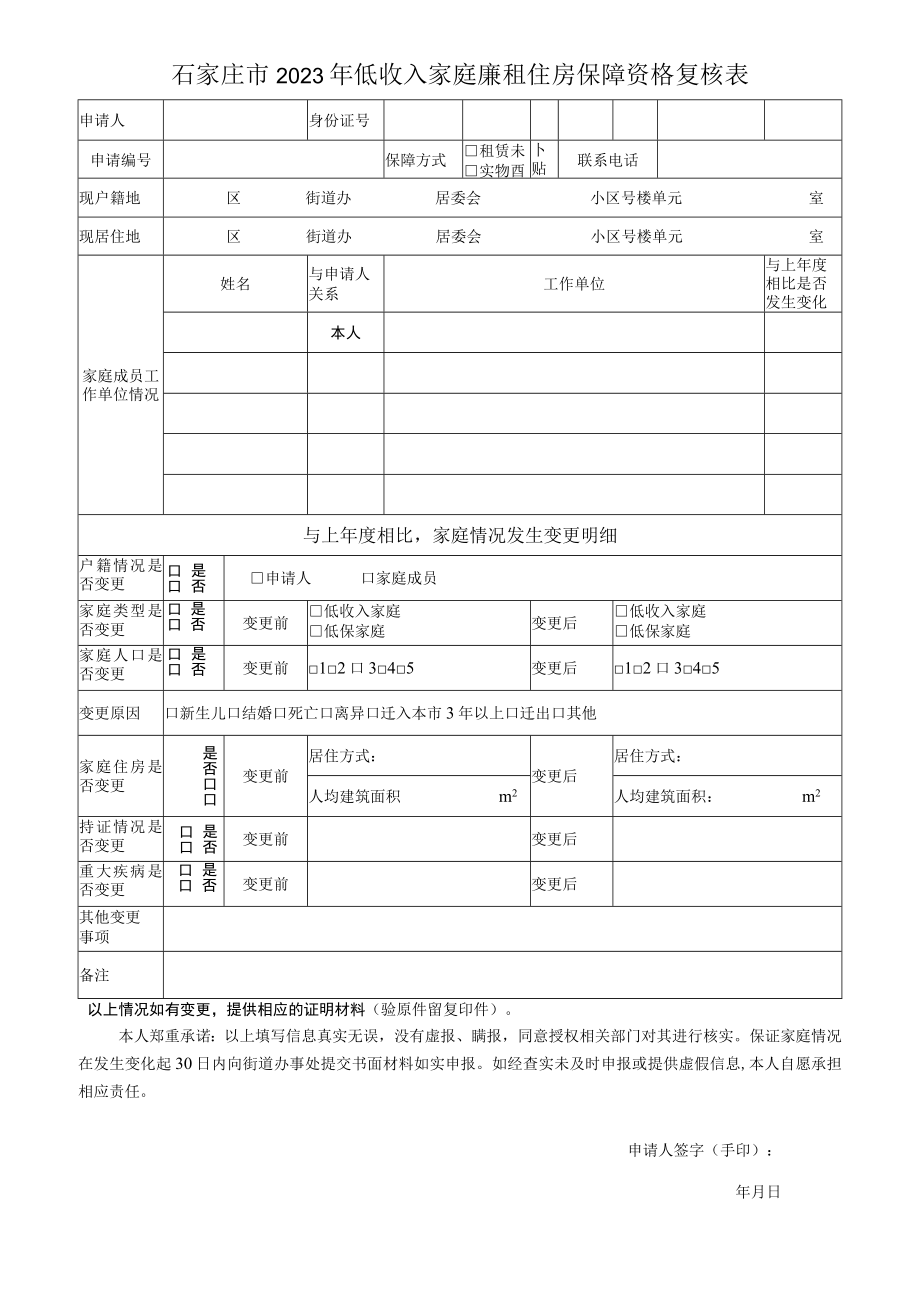 石家庄市2023年低收入家庭廉租住房保障资格复核表.docx_第1页