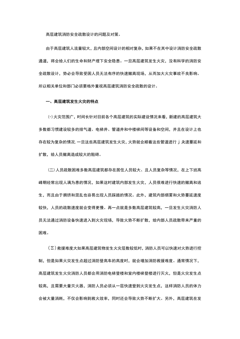 高层建筑消防安全疏散设计的问题及对策.docx_第1页