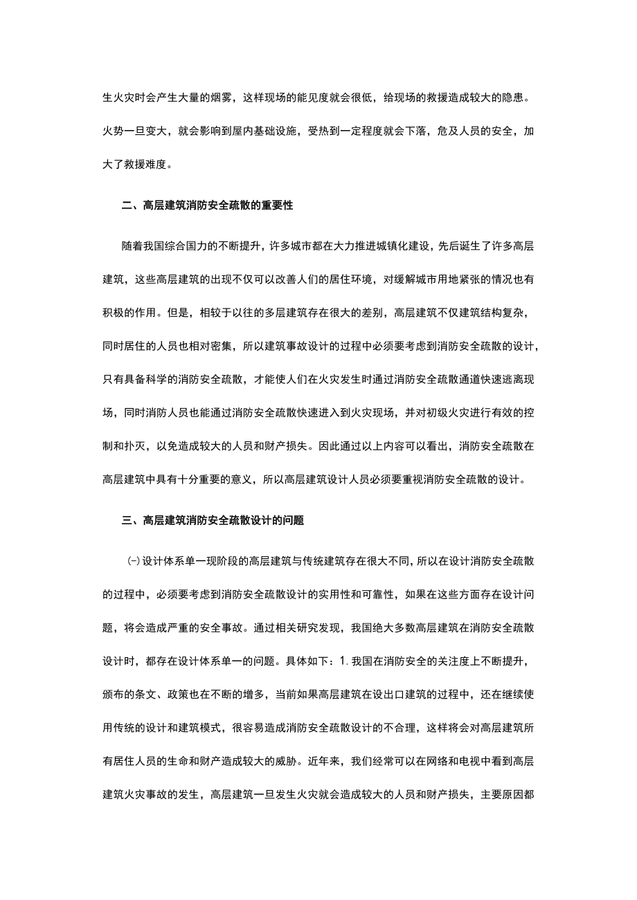 高层建筑消防安全疏散设计的问题及对策.docx_第2页