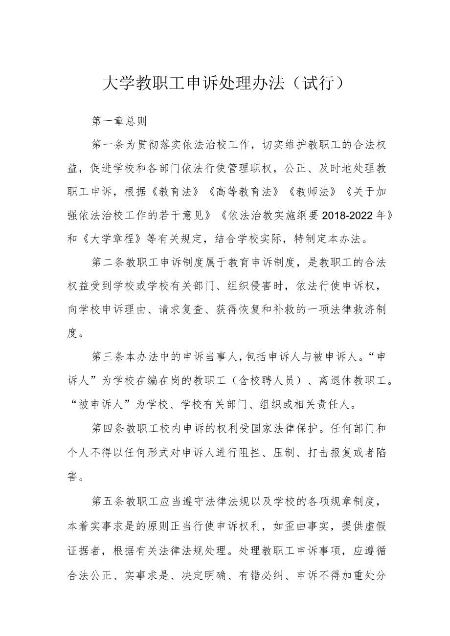 大学教职工申诉处理办法（试行）.docx_第1页