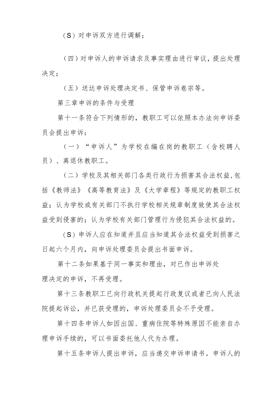 大学教职工申诉处理办法（试行）.docx_第3页