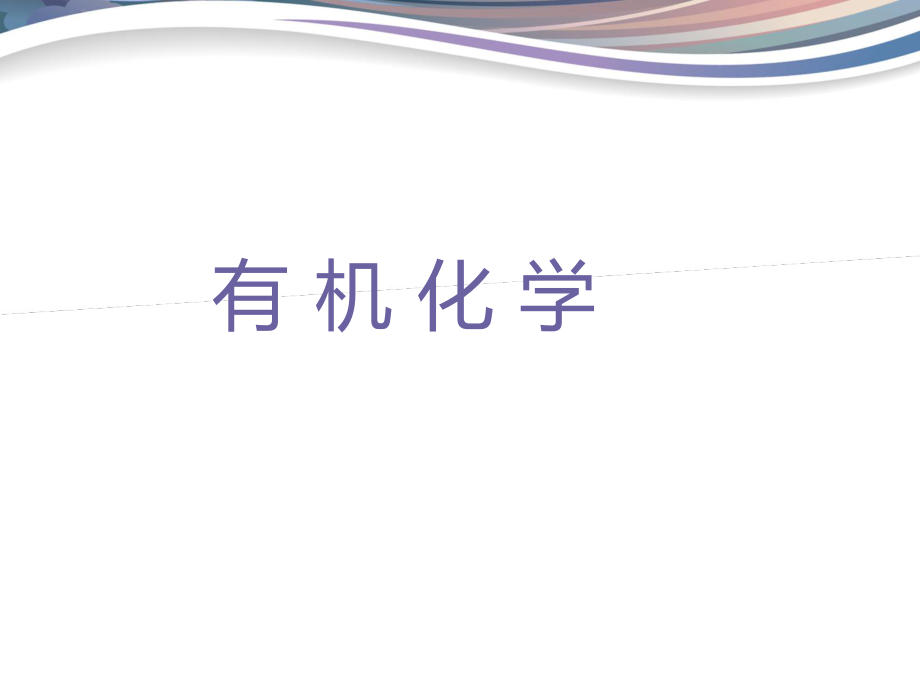 优秀说课有机化学.ppt_第1页