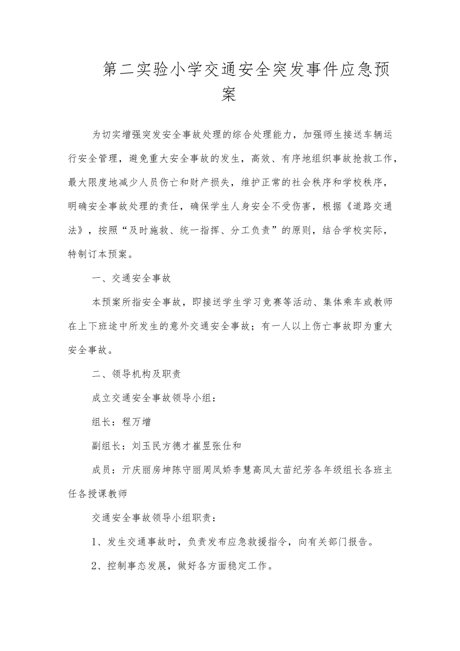 沂源县第二实验小学应急预案（交通安全突发事件应急预案）.docx_第1页