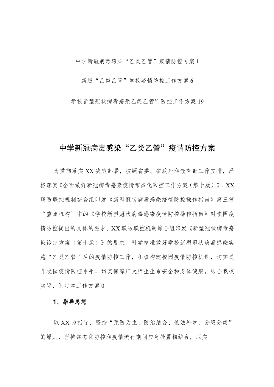 2023中学新冠病毒感染“乙类乙管”疫情防控方案【共3篇】.docx_第1页