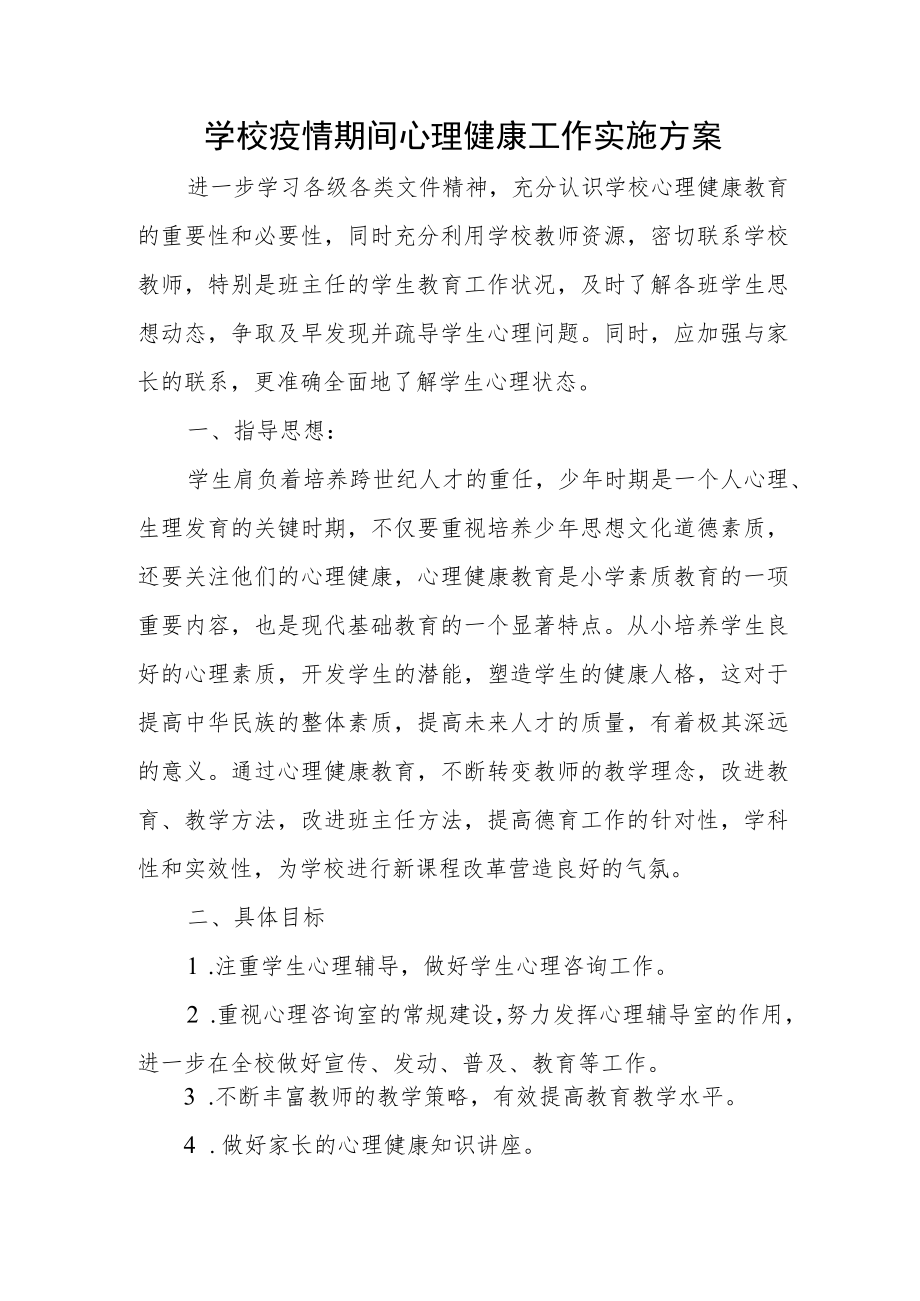 学校疫情期间心理健康工作实施方案.docx_第1页