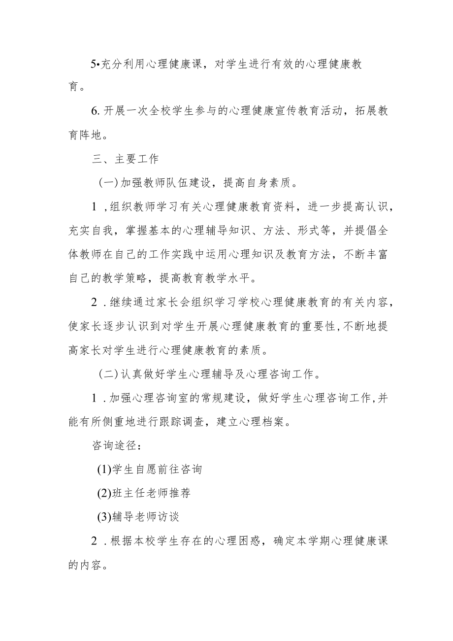 学校疫情期间心理健康工作实施方案.docx_第2页