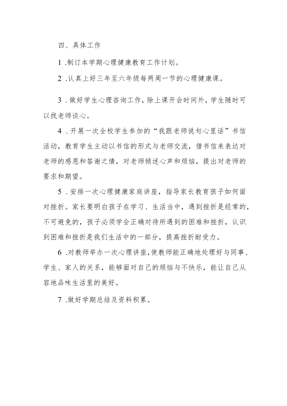 学校疫情期间心理健康工作实施方案.docx_第3页