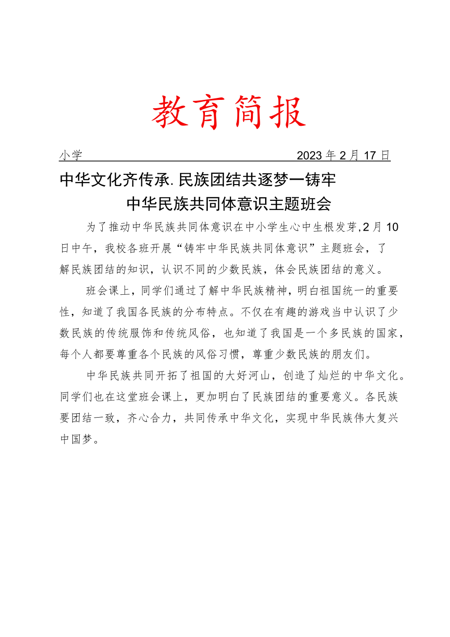 中华文化齐传承民族团结共逐梦——铸牢中华民族共同体意识主题班会简报.docx_第1页