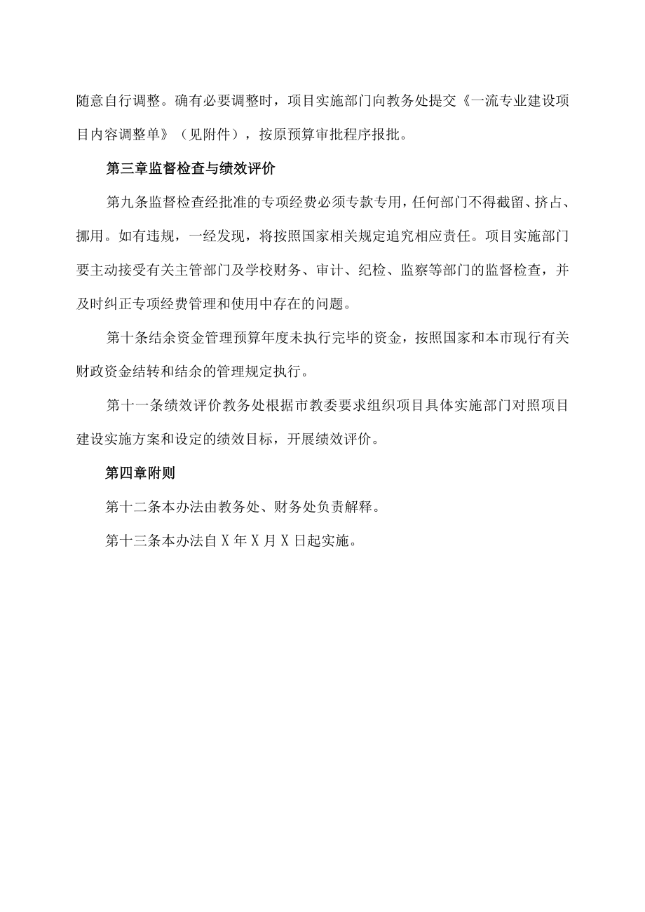 XX科技职业技术学院一流专业建设专项经费管理办法.docx_第3页