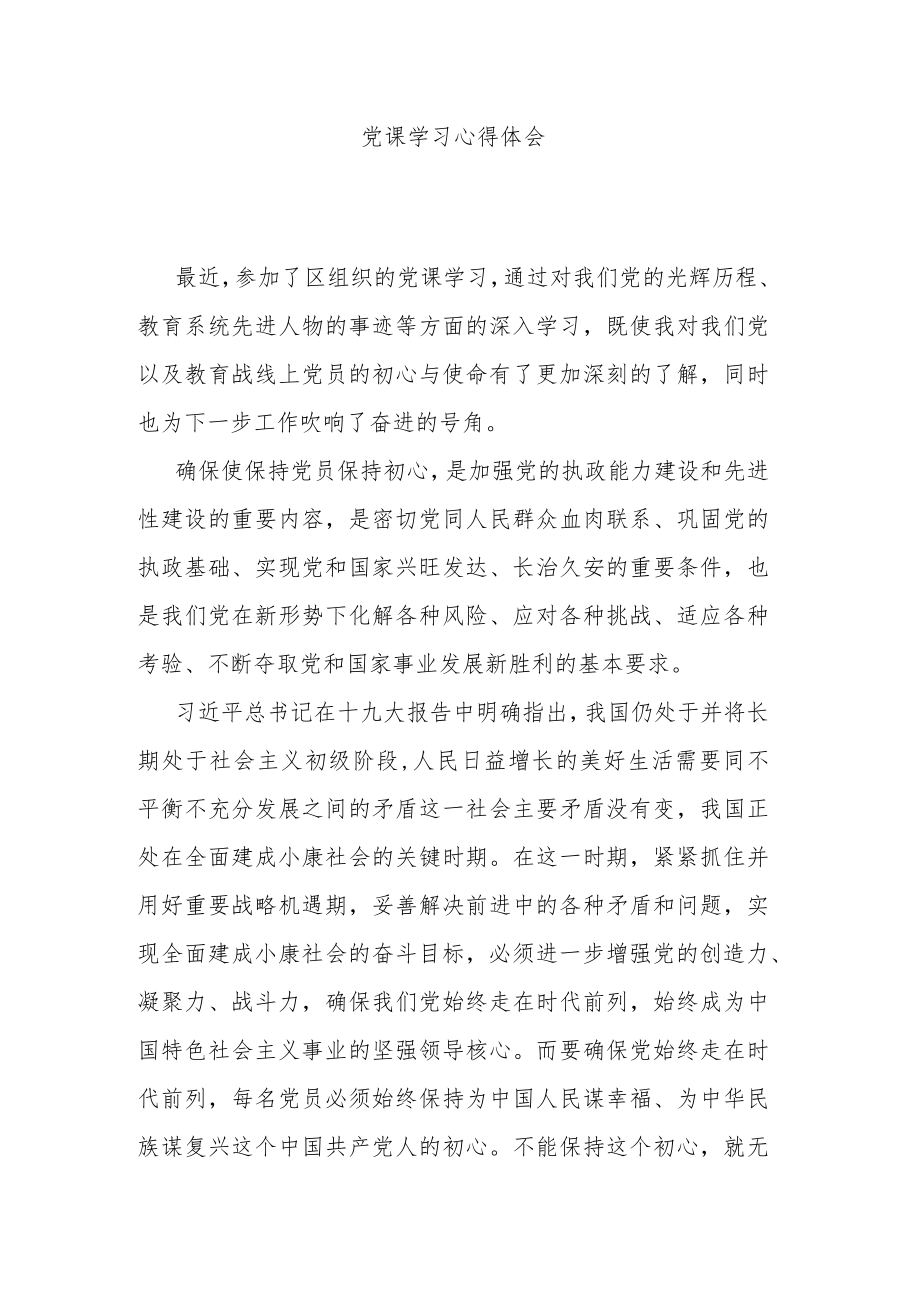 党课学习心得体会.docx_第1页