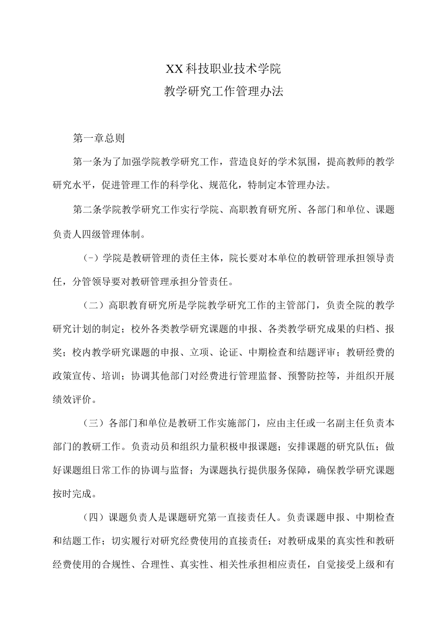 XX科技职业技术学院教学研究工作管理办法.docx_第1页