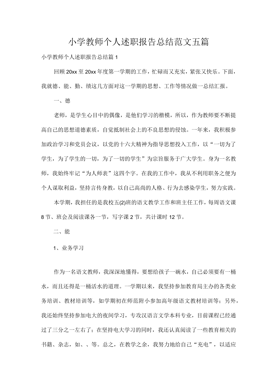 小学教师个人述职报告总结范文五篇.docx_第1页