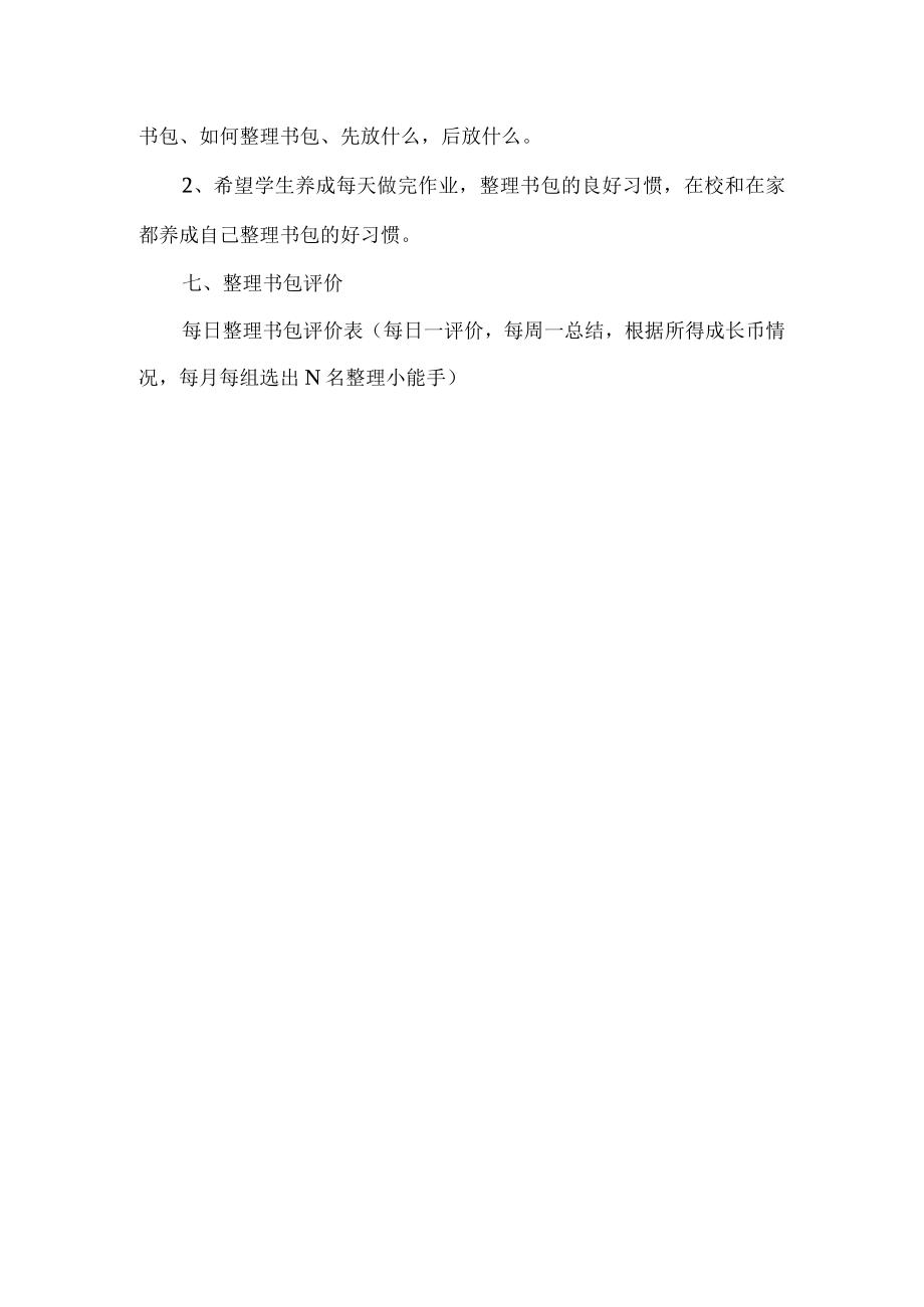 一年级入学课程教学设计整理书包.docx_第3页