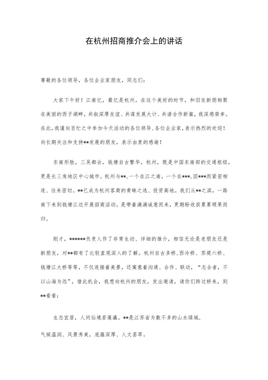 在杭州招商推介会上的讲话.docx_第1页