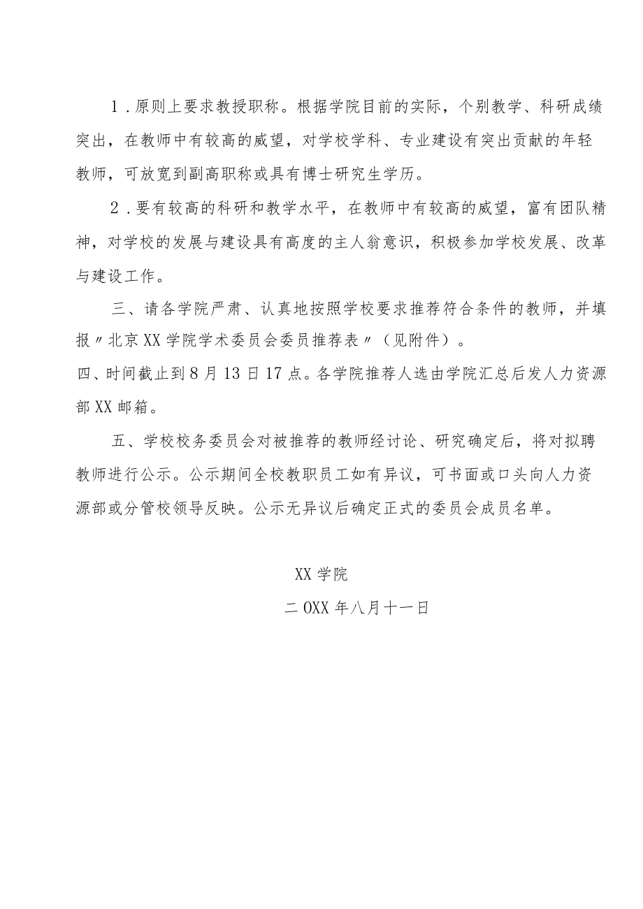 XX学院学术委员会委员选聘的通知.docx_第2页