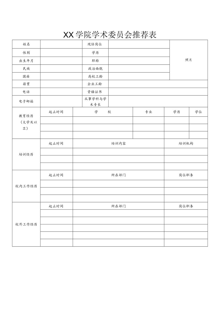 XX学院学术委员会委员选聘的通知.docx_第3页