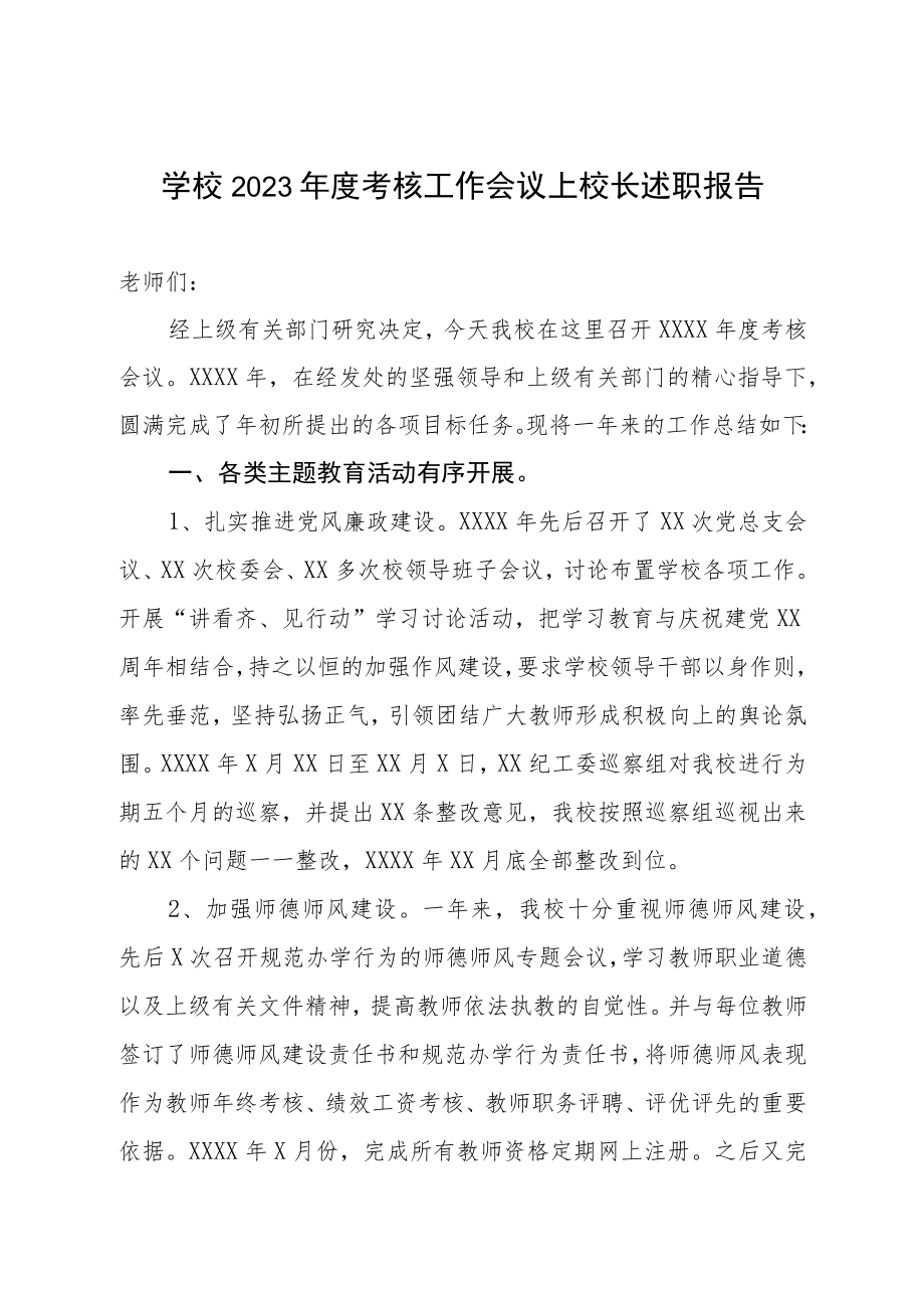 学校2023年度考核工作会议上校长述职报告.docx_第1页