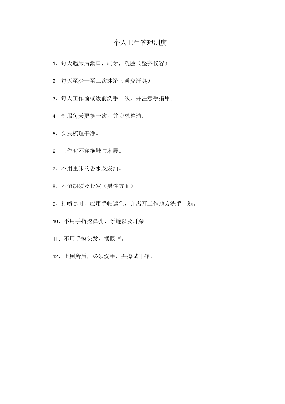 19、个人卫生管理制度.docx_第1页