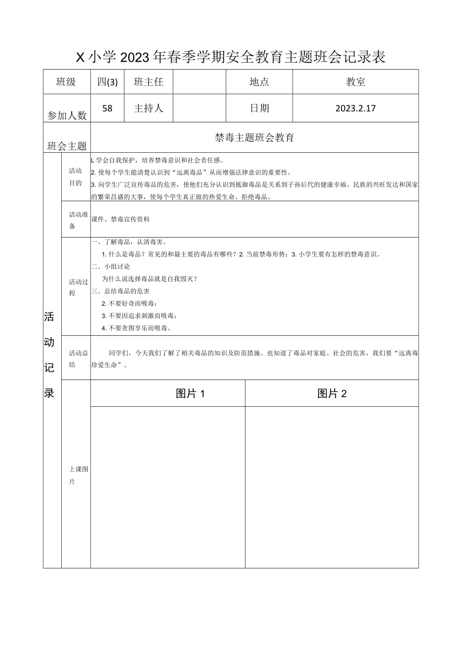 四（3）班禁毒主题班会记录表(2023版).docx_第1页