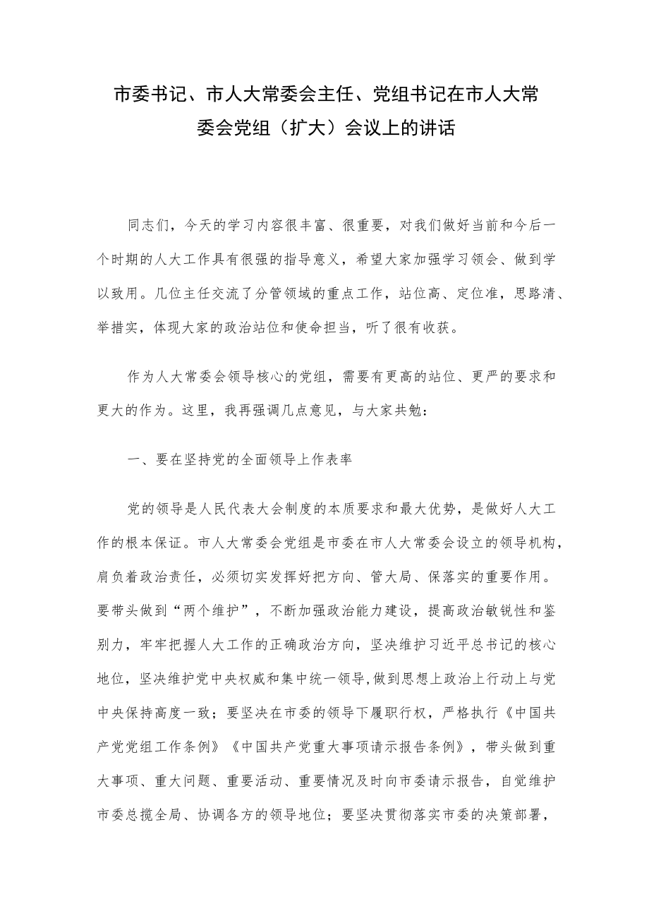 市委书记、市人大常委会主任、党组书记在市人大常委会党组（扩大）会议上的讲话.docx_第1页