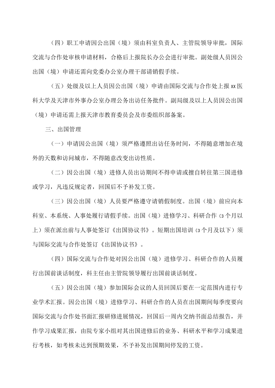 xx医科大学附属第x医院因公出国（境）管理规定.docx_第2页