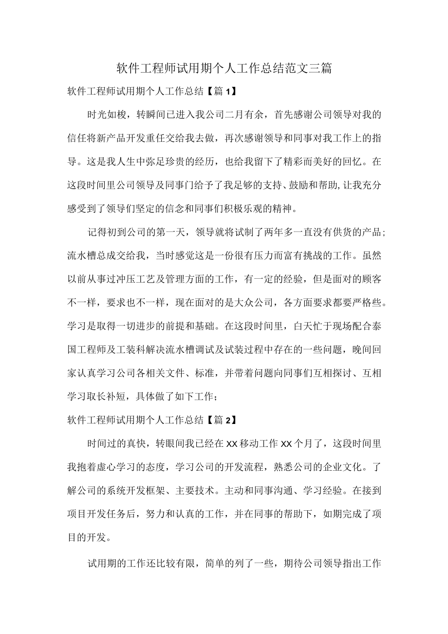 软件工程师试用期个人工作总结范文三篇.docx_第1页