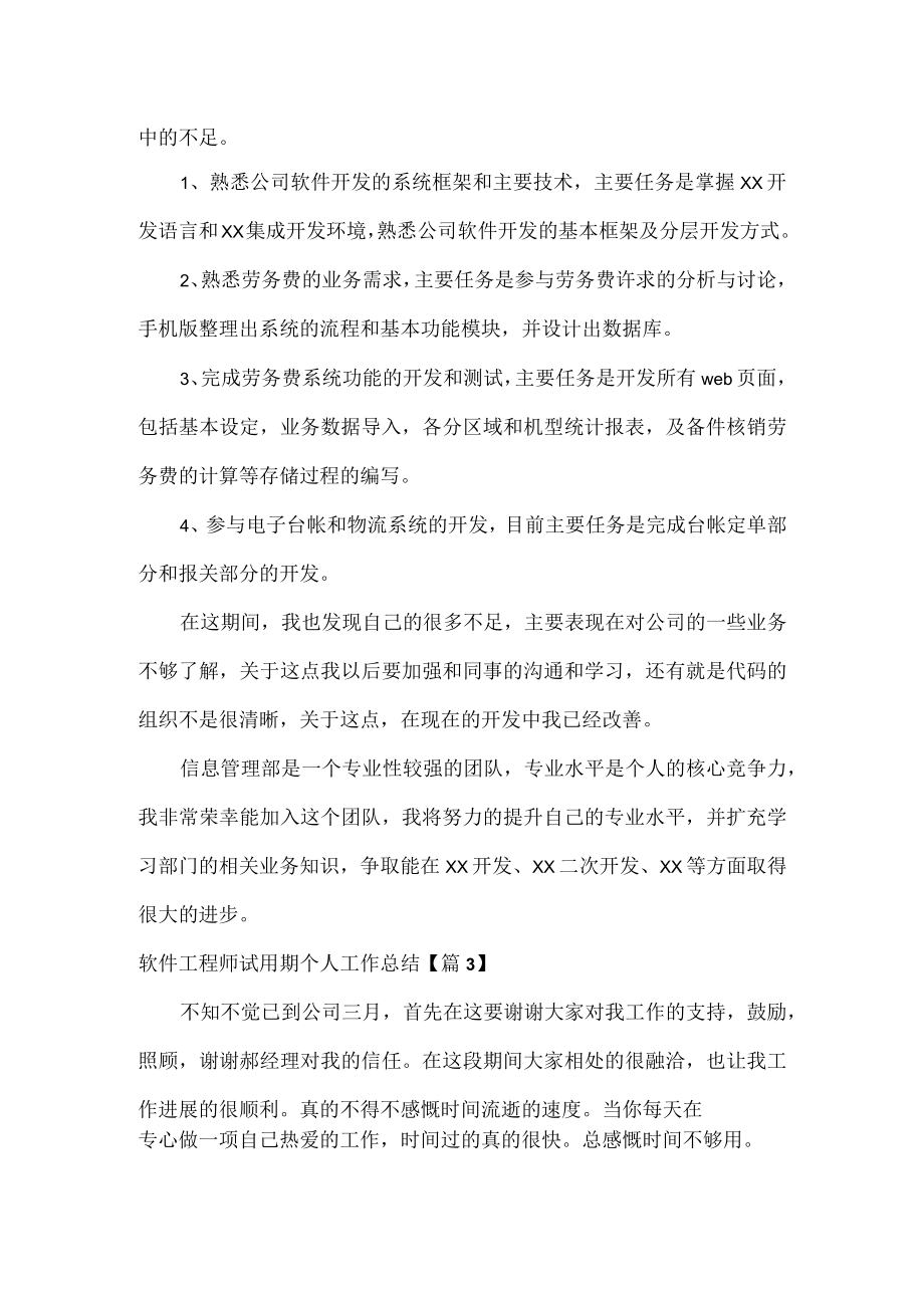 软件工程师试用期个人工作总结范文三篇.docx_第2页