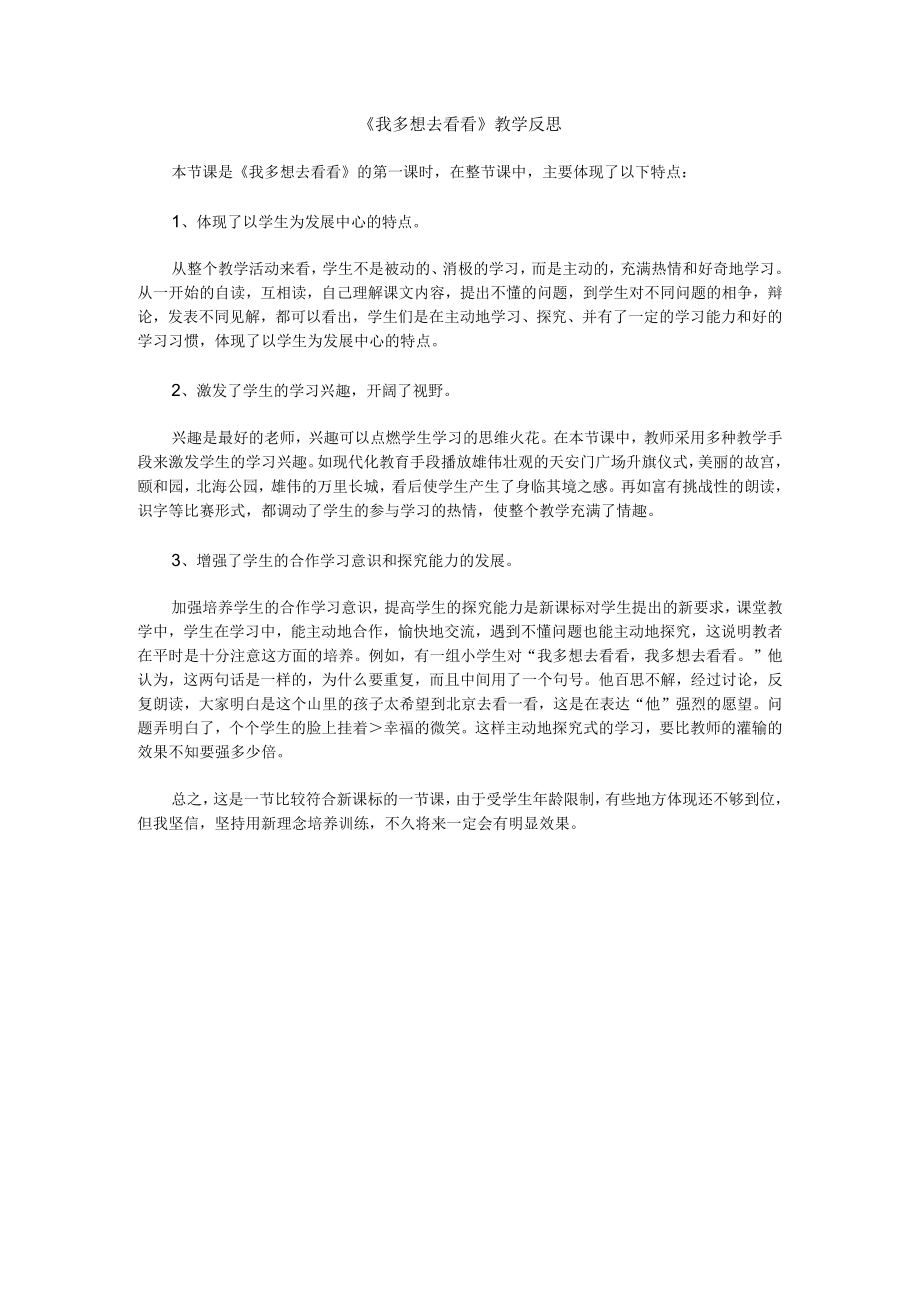 我多想去看看评价反思.docx_第1页