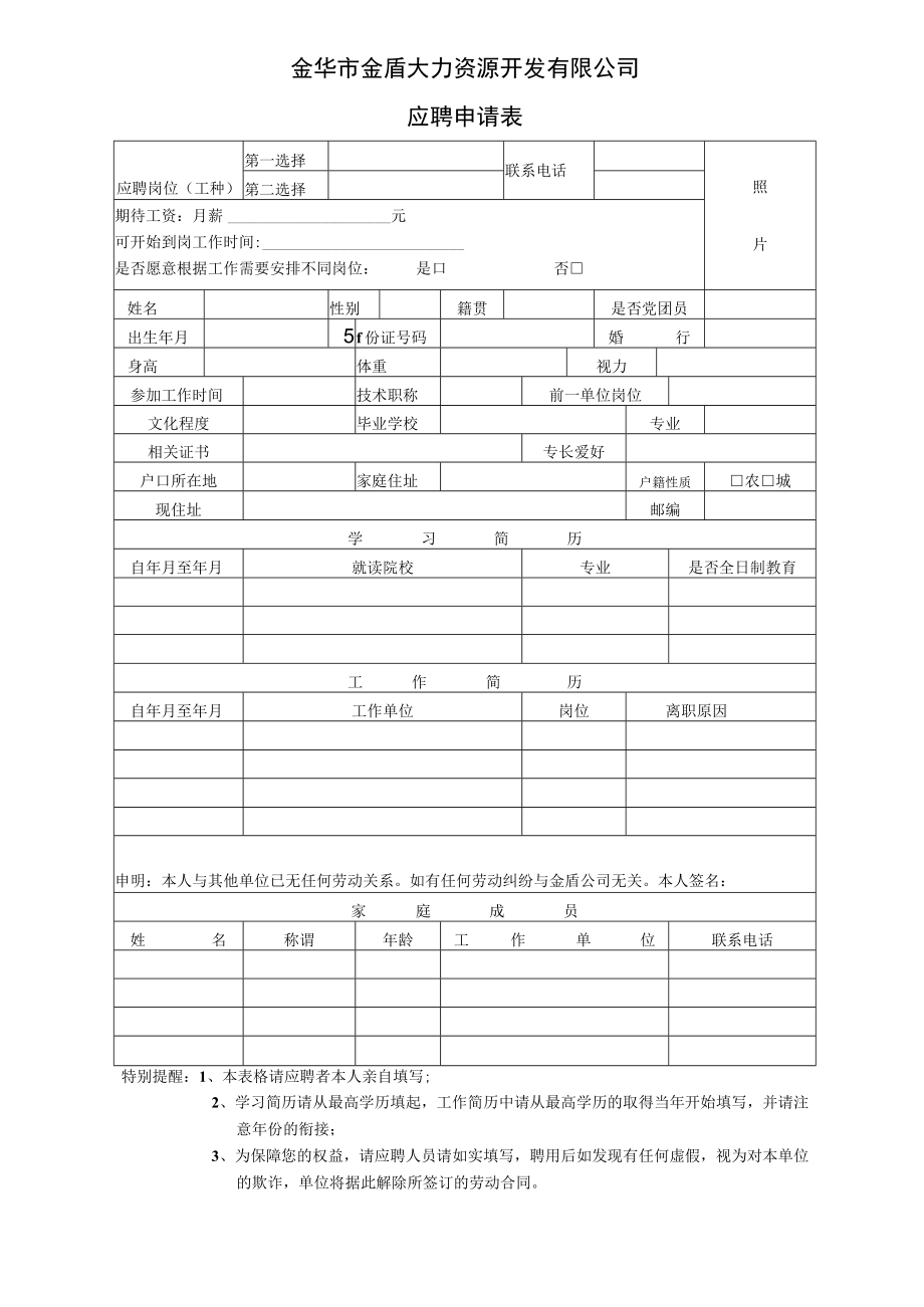 金华市金盾人力资源开发有限公司应聘申请表.docx_第1页