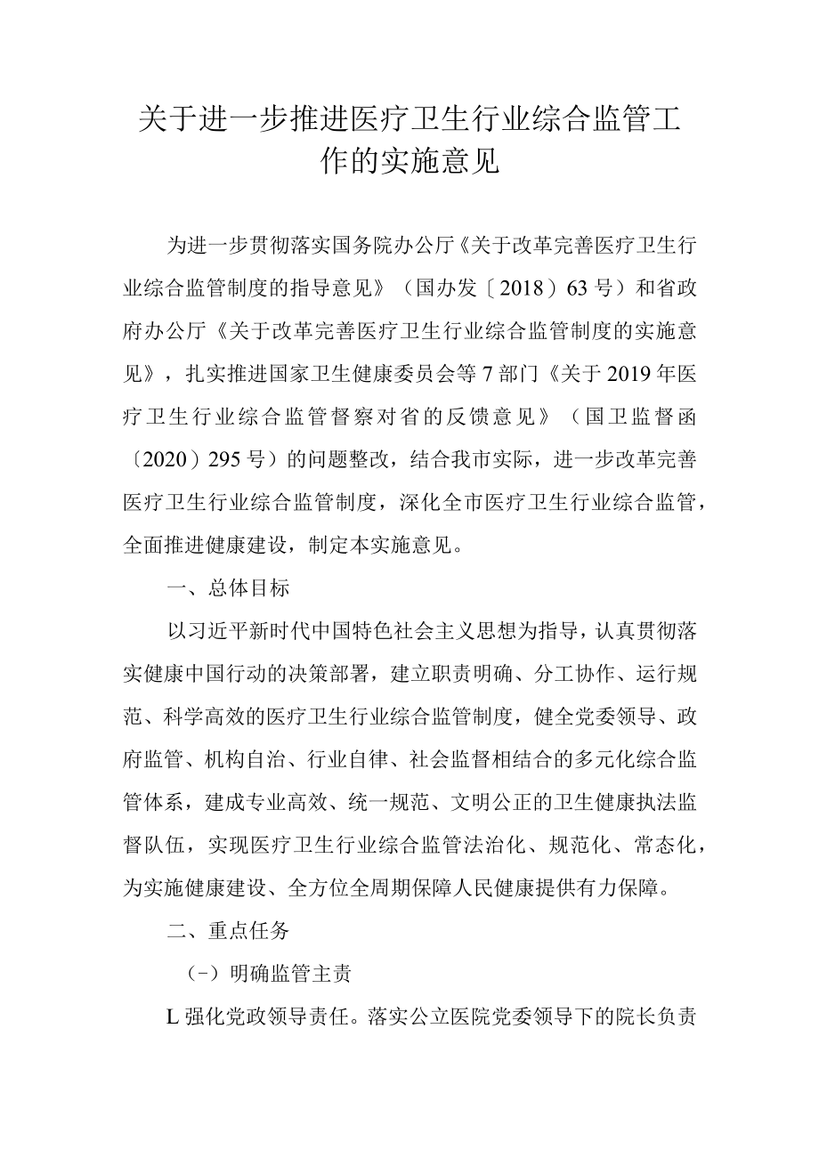 关于进一步推进医疗卫生行业综合监管工作的实施意见.docx_第1页