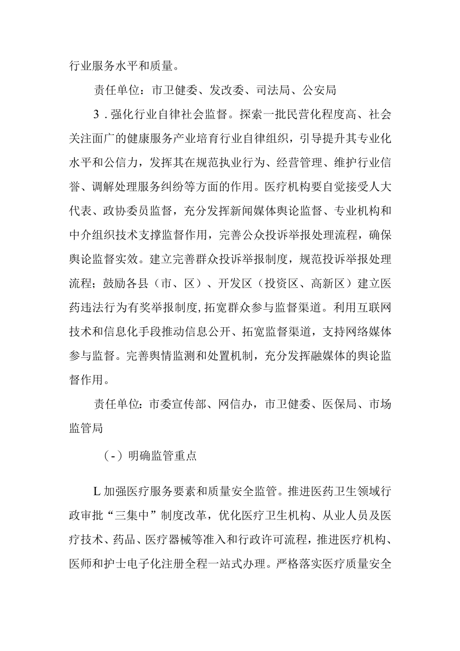 关于进一步推进医疗卫生行业综合监管工作的实施意见.docx_第3页