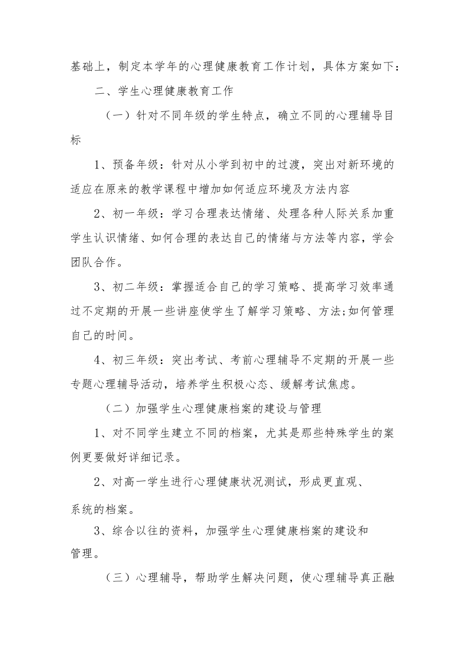 中学心理健康教育工作方案.docx_第2页