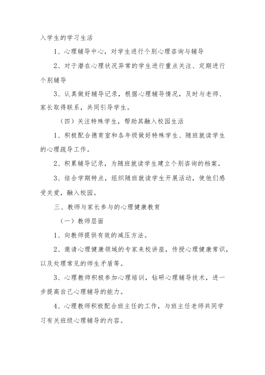 中学心理健康教育工作方案.docx_第3页