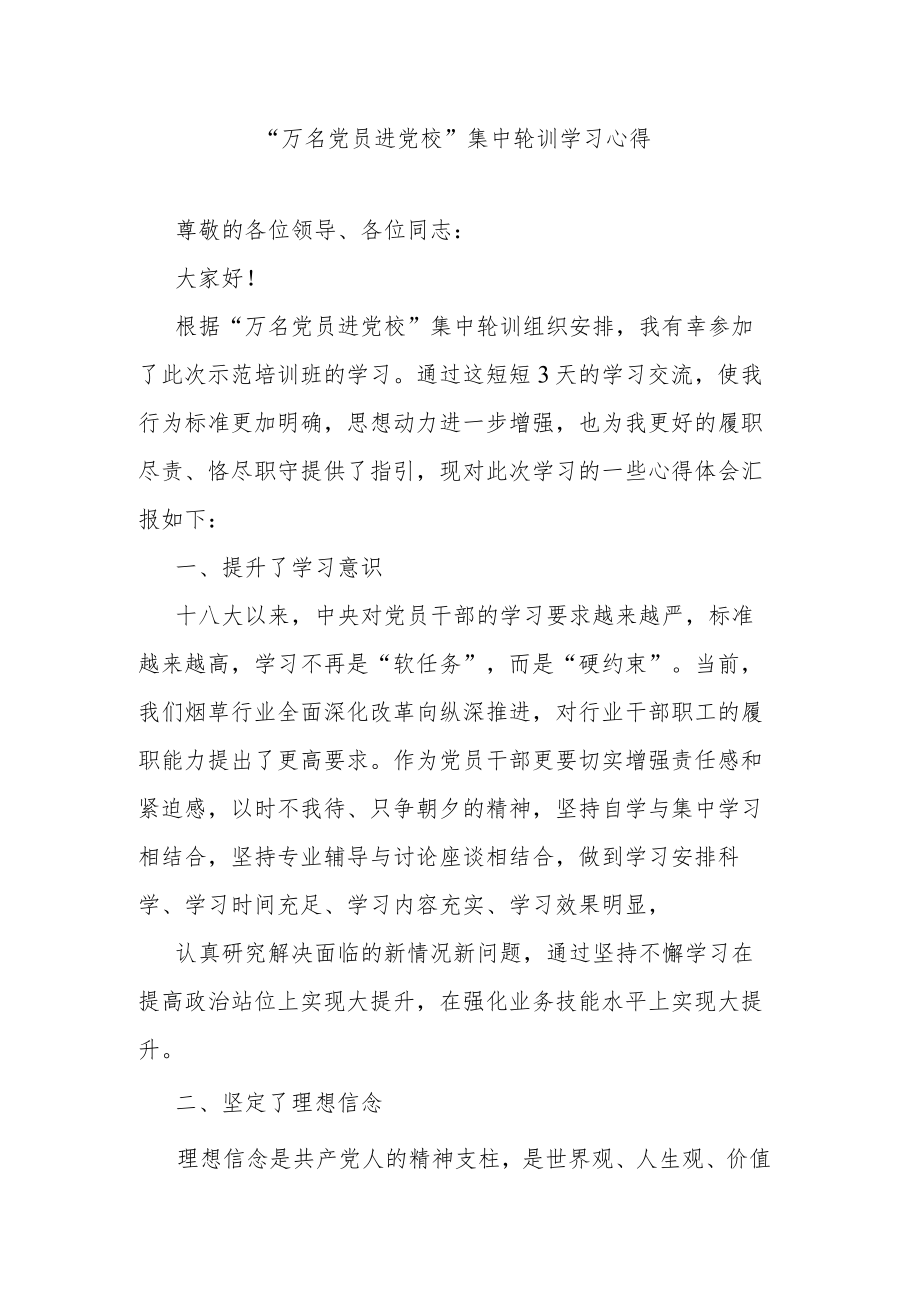 “万名党员进党校”集中轮训学习心得.docx_第1页