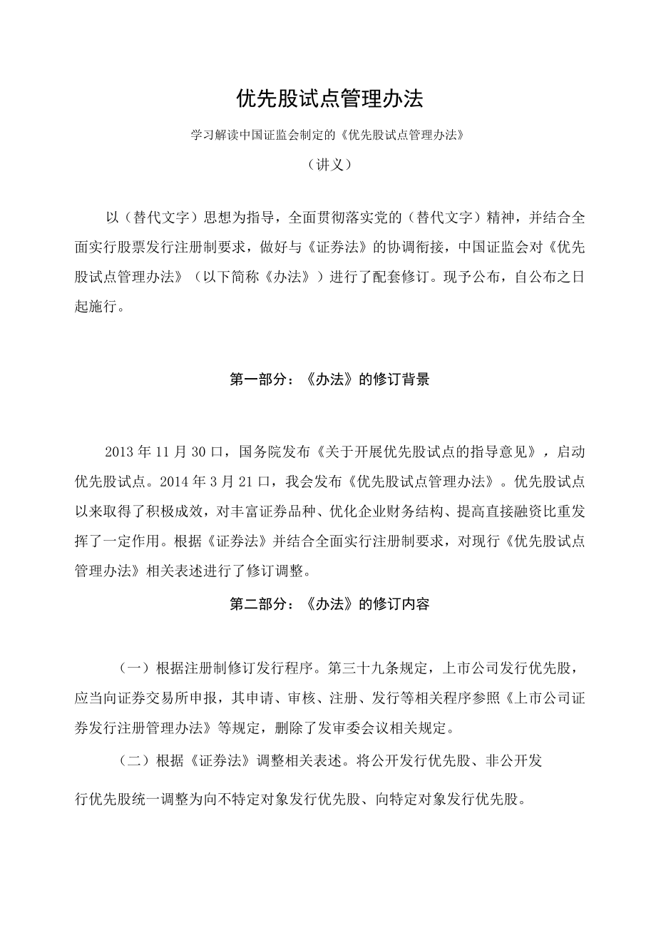 学习解读2023年新制定的优先股试点管理办法（讲义）.docx_第1页