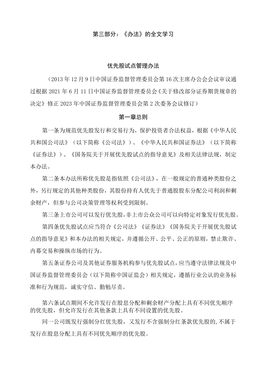 学习解读2023年新制定的优先股试点管理办法（讲义）.docx_第2页