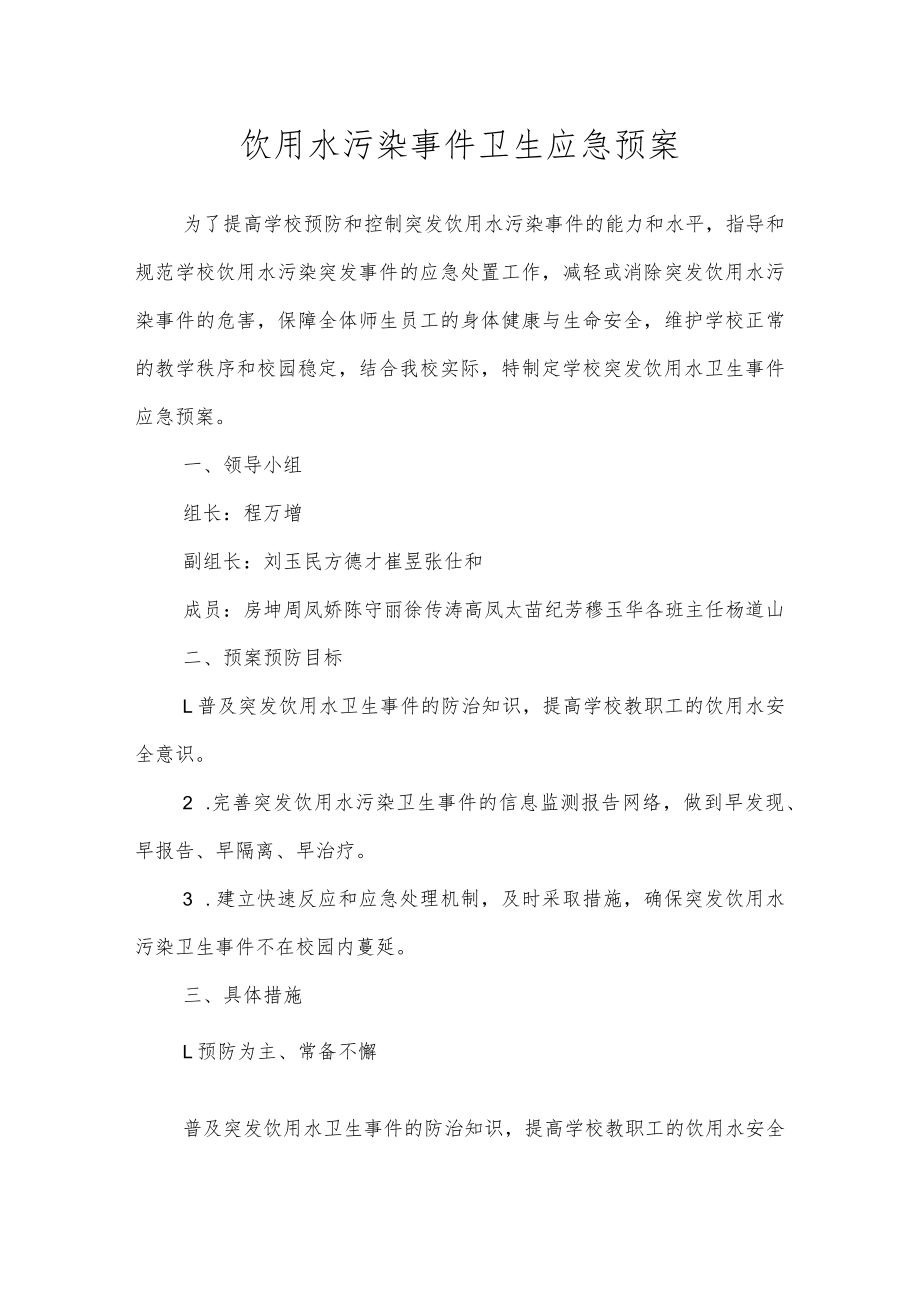 沂源县第二实验小学应急预案（饮用水污染事件卫生应急预案）.docx_第1页