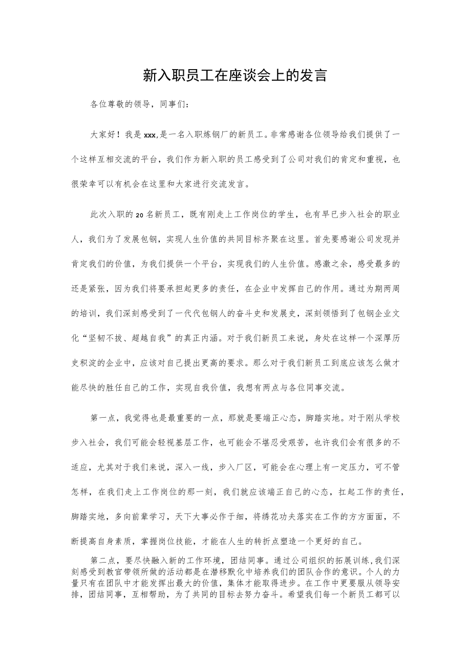 新入职员工在座谈会上的发言.docx_第1页