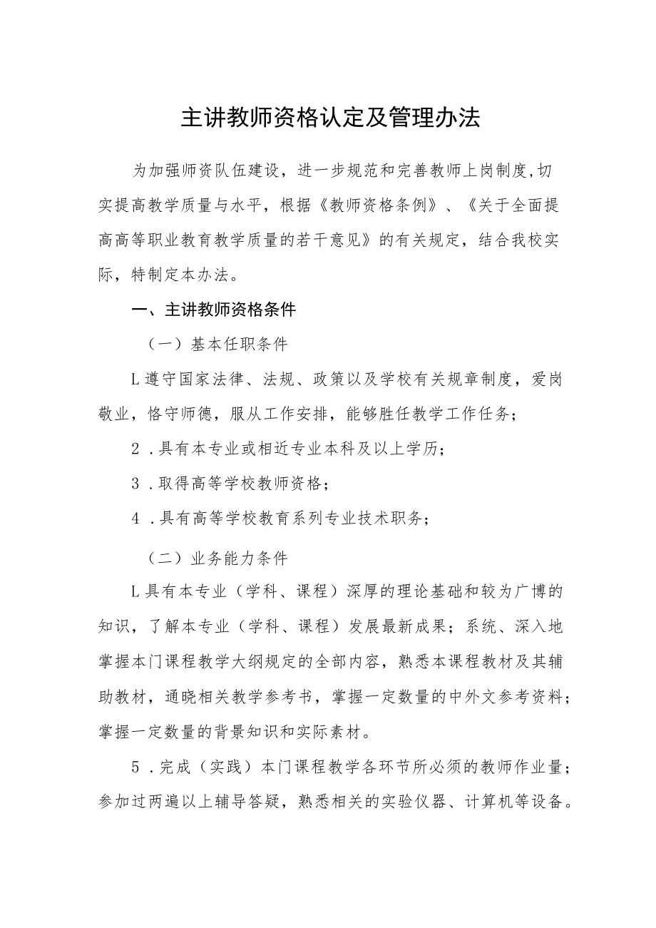 主讲教师资格认定及管理办法.docx_第1页