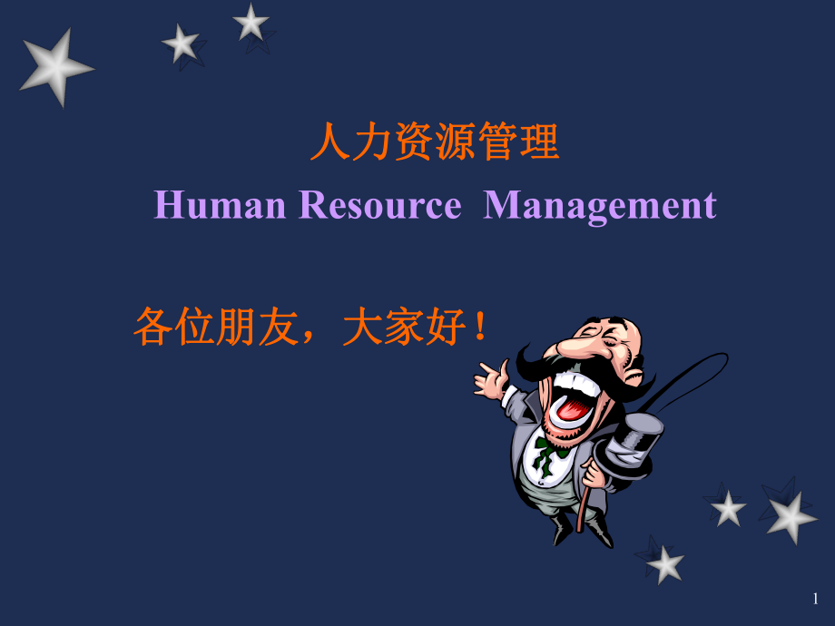 人力资源管理课件PPT.ppt_第1页