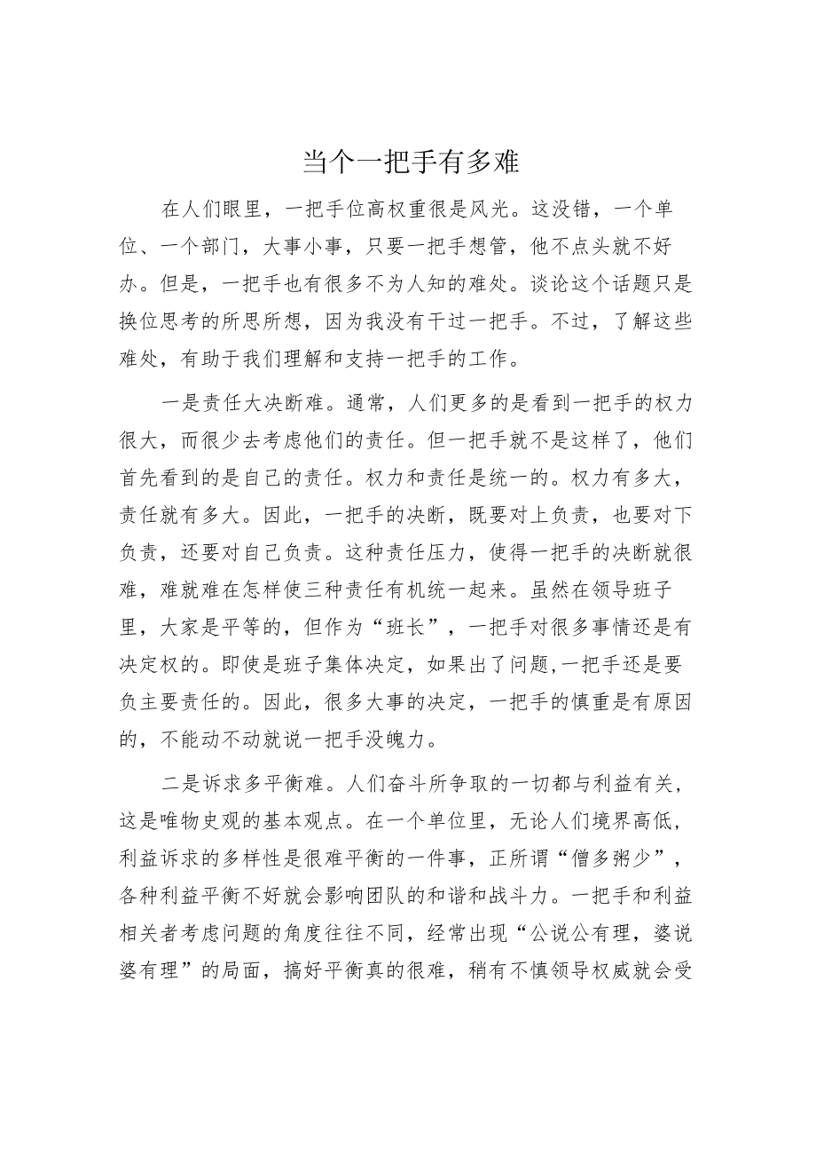 当个一把手有多难.docx_第1页